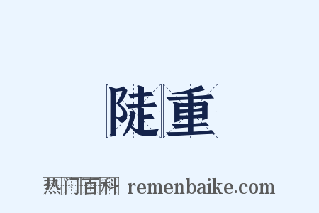 陡重是什么意思的图片